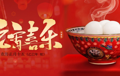 翌芙萊 | 恭祝大家2025元宵節(jié)快樂！