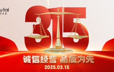 3.15 | 翌芙萊以品質(zhì)守匠心！
堅守真誠，秉持匠心以誠信和品質(zhì)為消費者的美麗健康護航！