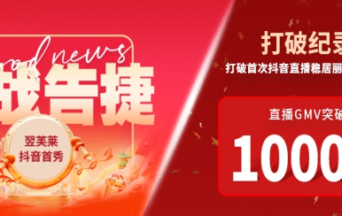 翌芙萊抖音直播首秀戰(zhàn)報(bào)出爐，GMV破千萬(wàn)，打破麗人榜紀(jì)錄穩(wěn)居第一！